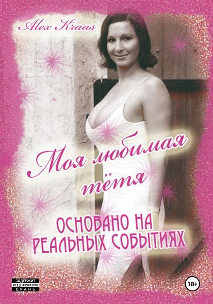Обложка книги «Моя любимая тётя»