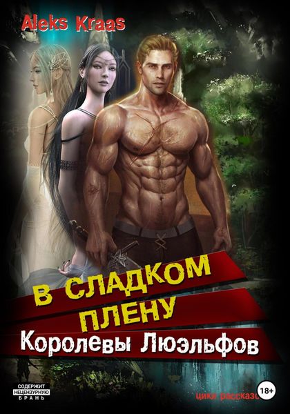 Обложка книги «В сладком плену Королевы Люэльфов»