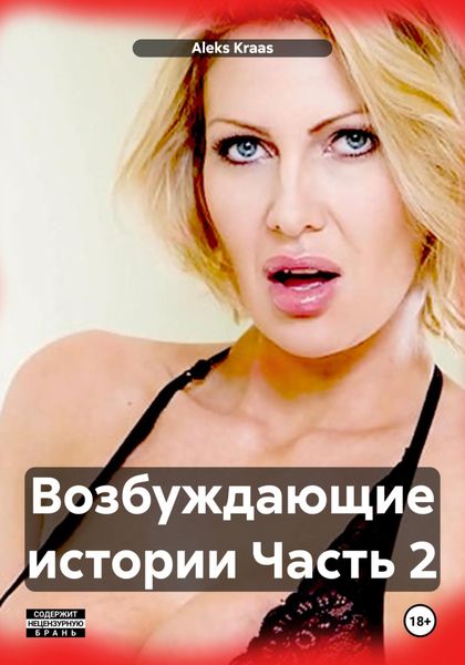 Обложка книги  «Возбуждающие истории Часть 2»