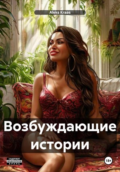 Обложка книги «Возбуждающие истории»