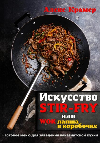 Обложка книги  «Искусство Stir-Fry, или Wok лапша в коробочке»