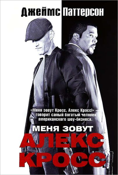 Обложка книги  «Меня зовут Алекс Кросс»