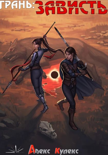 Обложка книги «Грань: Зависть»