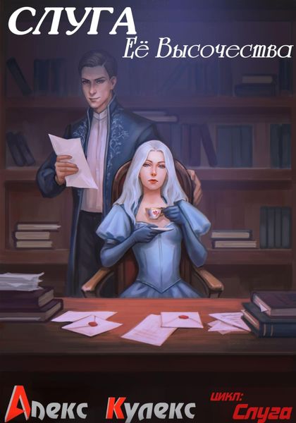 Обложка книги «Слуга Ее Высочества»