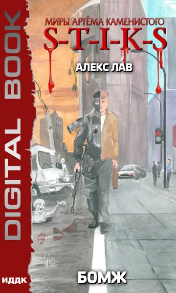 Обложка книги «S-T-I-K-S. БОМЖ»