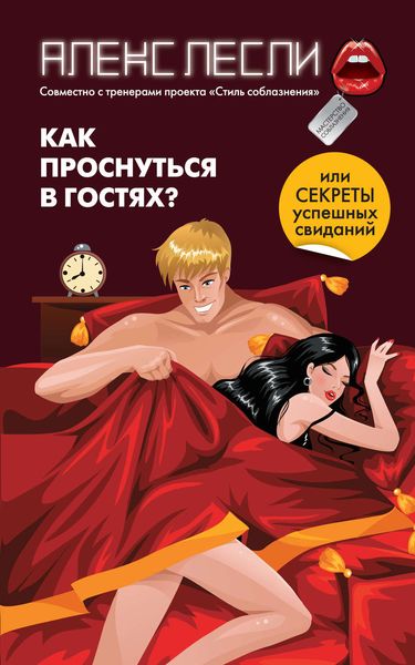 Обложка книги «Как проснуться в гостях? или Секреты успешных свиданий»