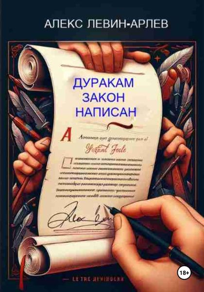 Обложка книги  «Дуракам закон написан»