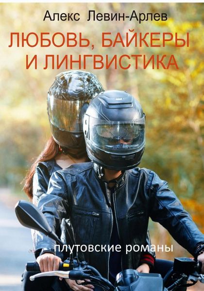 Обложка книги  «Любовь, байкеры и лингвистика»