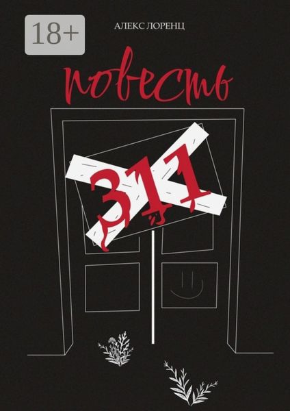 Обложка книги «311. Повесть»