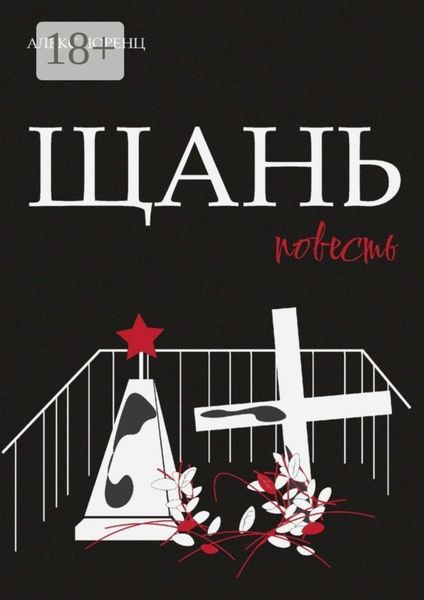 Обложка книги «Щань. Повесть»