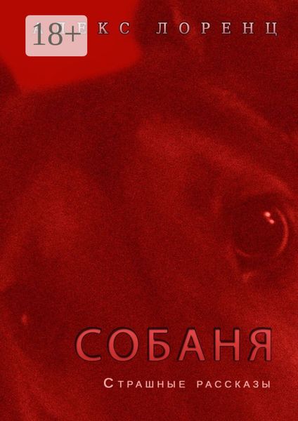 Обложка книги «Собаня»