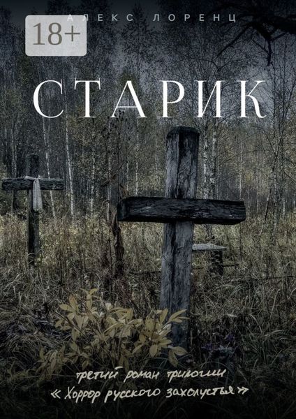 Обложка книги «Старик»