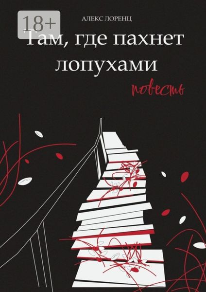 Обложка книги  «Там, где пахнет лопухами. Повесть»