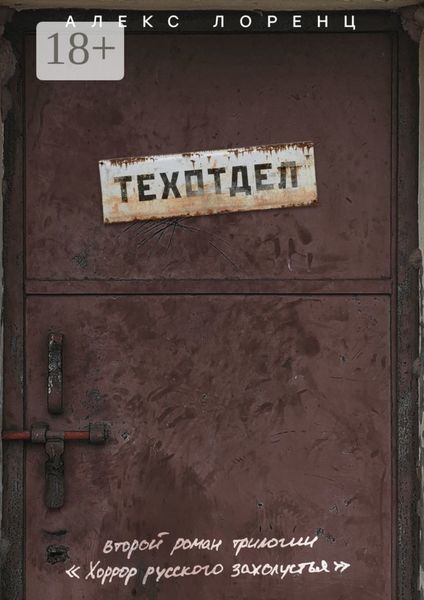 Обложка книги «Техотдел. Второй роман трилогии «Хоррор русского захолустья»»
