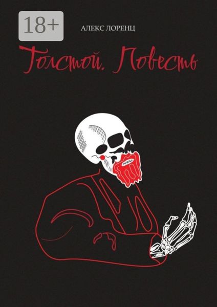 Обложка книги  «Толстой. Повесть»
