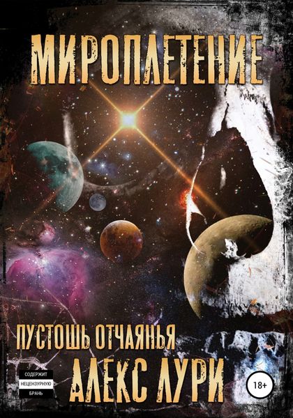 Обложка книги  «Мироплетение. Пустошь отчаянья»