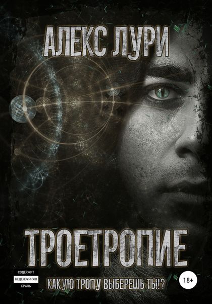 Обложка книги  «Троетропие»