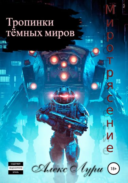 Обложка книги  «Тропинки темных миров. Миротрясение»