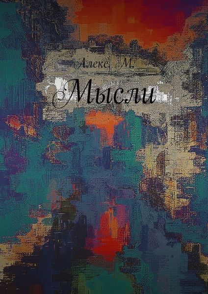 Обложка книги «Мысли»