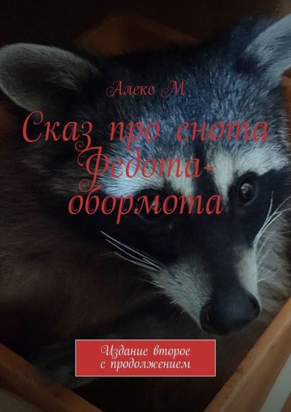 Обложка книги «Сказ про енота Федота-обормота. Издание второе с продолжением»