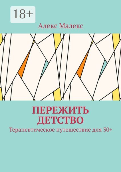 Обложка книги «Пережить детство. Терапевтическое путешествие для 30+»
