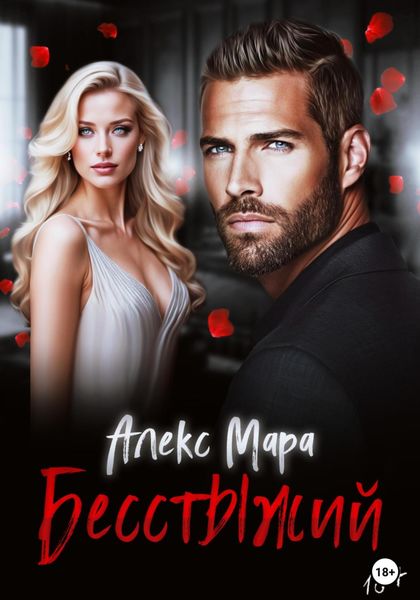 Обложка книги  «Бесстыжий»