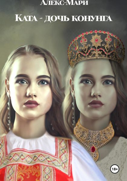 Обложка книги «Ката – дочь конунга»