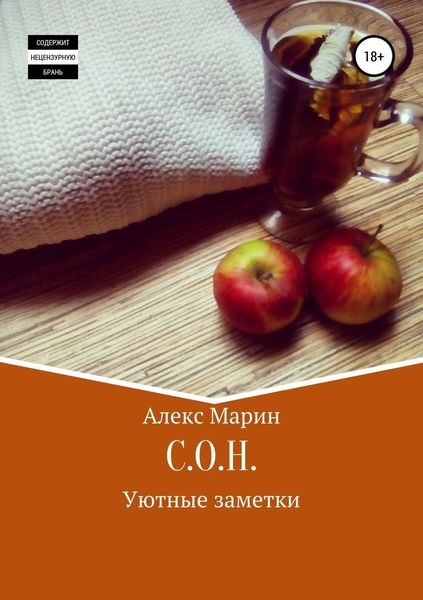 Обложка книги «С.О.Н. Уютные заметки»