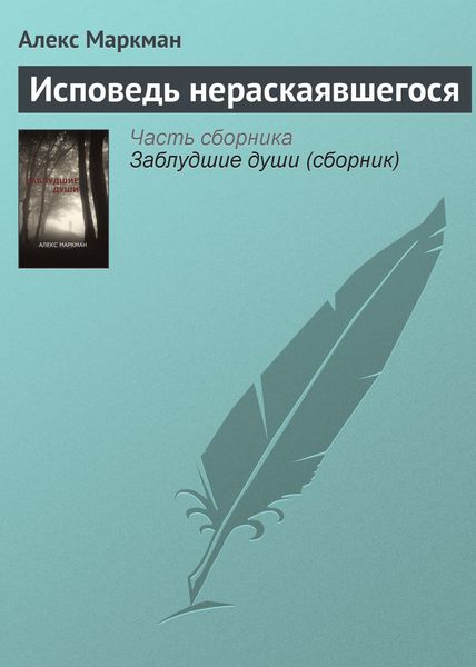 Обложка книги  «Исповедь нераскаявшегося»