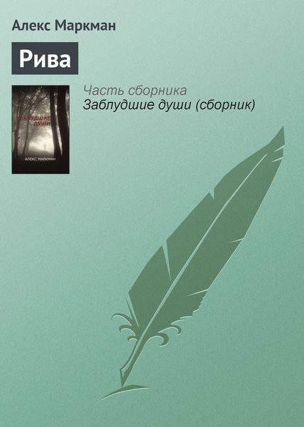 Обложка книги  «Рива»