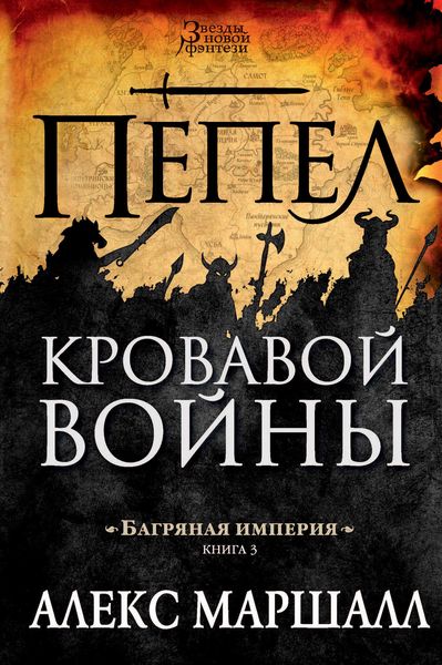 Обложка книги «Багряная империя. Пепел кровавой войны»