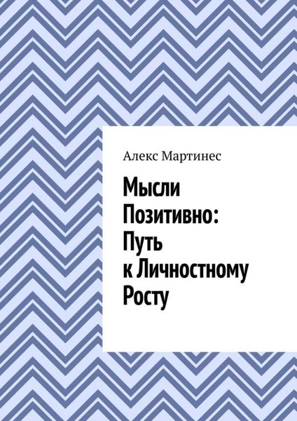 Обложка книги  «Мысли позитивно: путь к личностному росту»