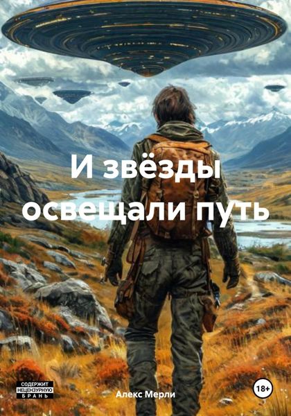 Обложка книги  «И звёзды освещали путь»
