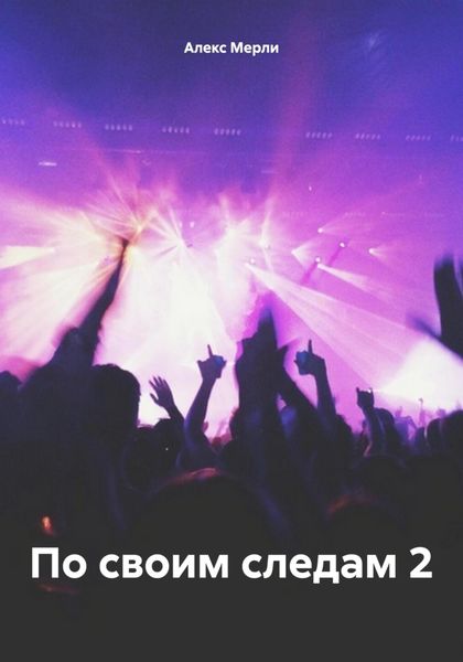 Обложка книги  «По своим следам 2»