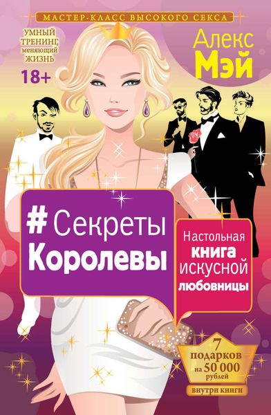 Обложка книги «#Секреты Королевы. Настольная книга искусной любовницы»