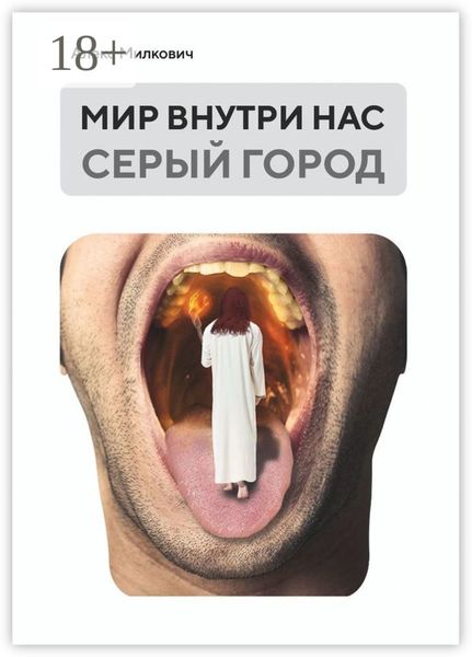 Обложка книги «Мир внутри нас. Серый город»