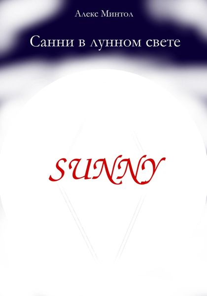 Обложка книги «Санни в лунном свете»