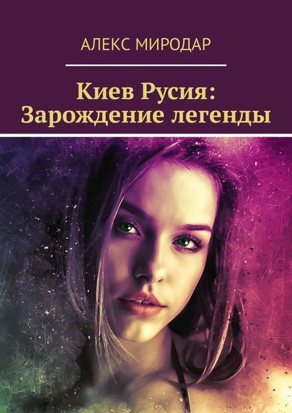 Обложка книги «Киев Русия: Зарождение легенды»