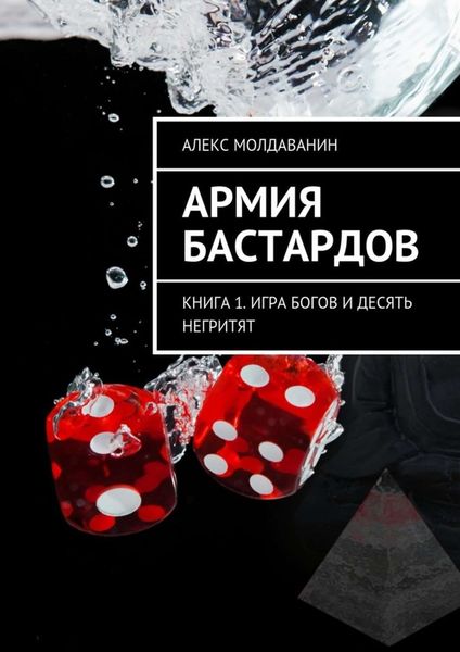 Обложка книги  «Армия Бастардов. Книга 1. Игра богов и десять негритят»