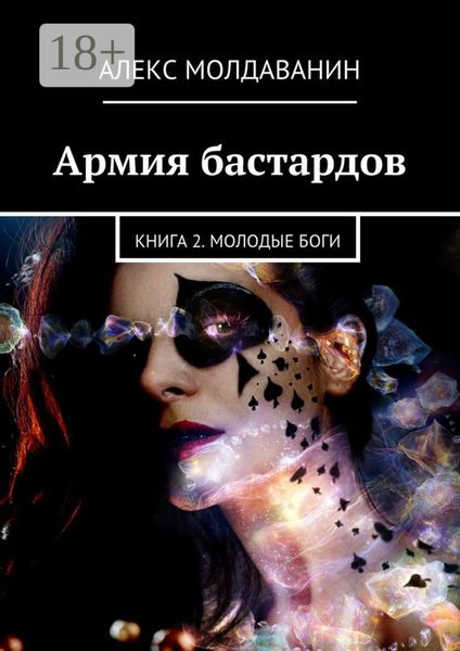 Обложка книги  «Армия бастардов. Книга 2. Молодые боги»