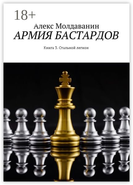 Обложка книги  «Армия бастардов. Книга 3. Стальной легион»