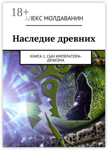 Обложка книги  «Наследие древних. Книга 1. Сын императора-дракона»