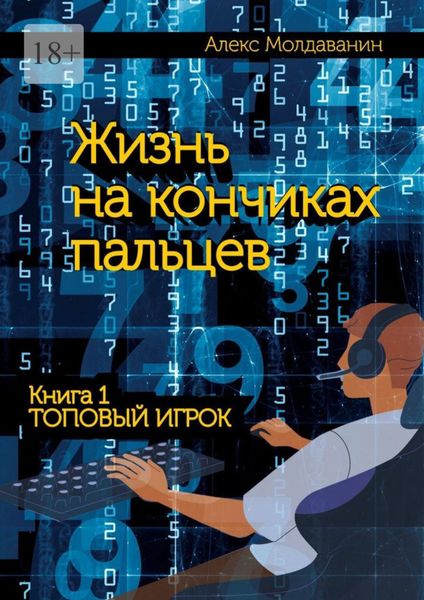 Обложка книги  «Жизнь на кончиках пальцев. Книга 1. Топовый игрок»