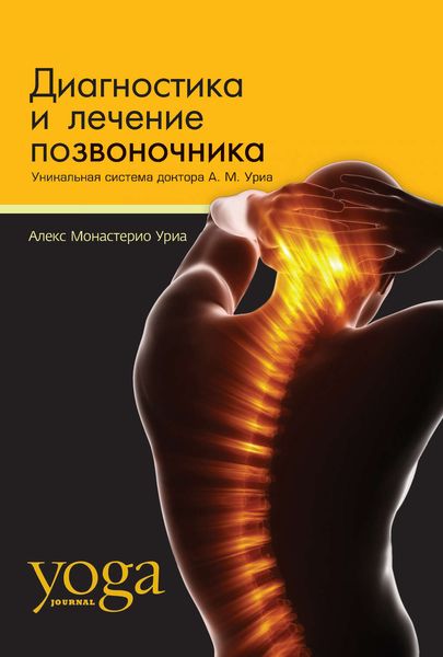 Обложка книги  «Диагностика и лечение позвоночника. Уникальная система доктора А. М. Уриа»