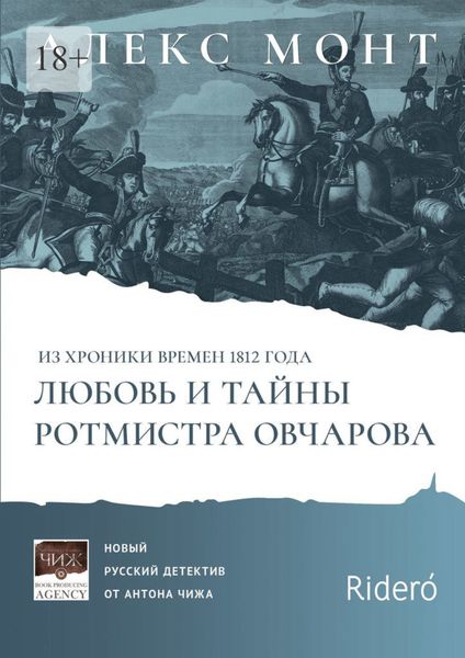 Обложка книги  «Из хроники времен 1812 года. Любовь и тайны ротмистра Овчарова. Авантюрно-исторический роман»