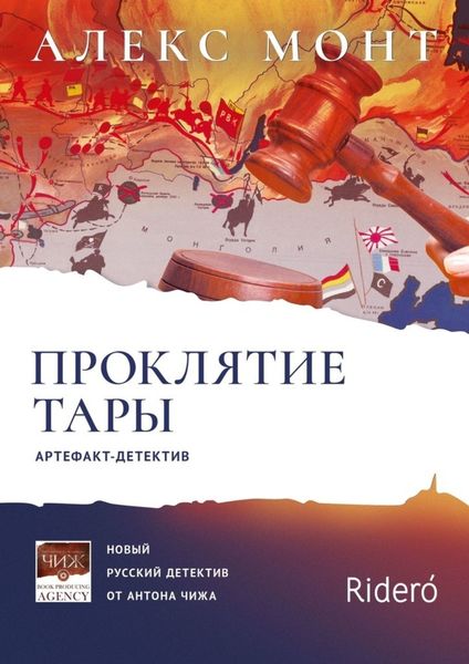 Обложка книги  «Проклятие Тары. Артефакт-детектив»