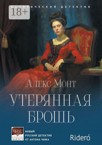 Обложка книги  «Утерянная брошь. Исторический детектив»
