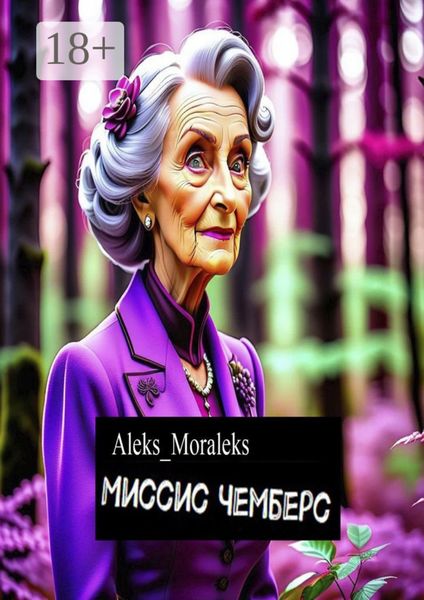 Обложка книги «Миссис Чемберс»