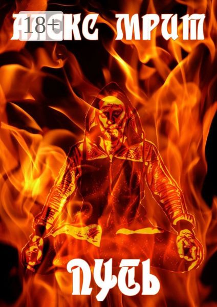 Обложка книги  «Путь»