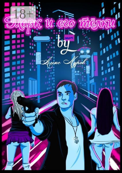 Обложка книги  «Марк и его телки»